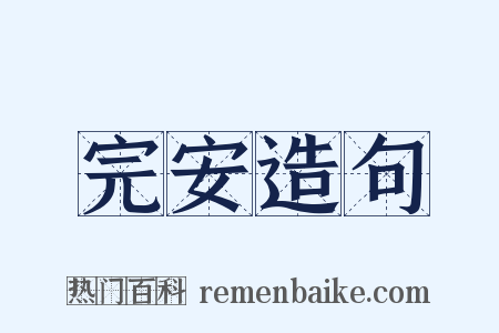 完安造句是什么意思的图片